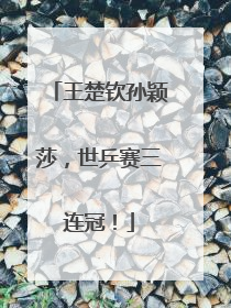 王楚钦孙颖莎，世乒赛三连冠！