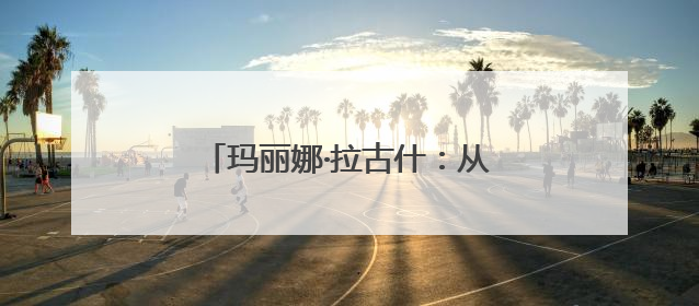 玛丽娜·拉古什：从人文到科创，四川与塞尔维亚合作潜力巨大