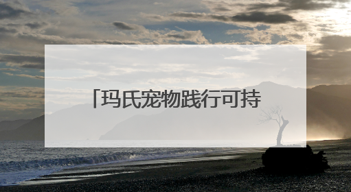 玛氏宠物践行可持续先行的发展理念 天津工厂通过LEED铂金级认证