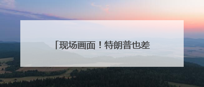现场画面！特朗普也差点摔了，登上空军一号时跌跌撞撞！此前拜登曾连摔3次，被特朗普嘲讽