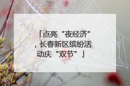 点亮“夜经济”，长春新区缤纷活动庆“双节”