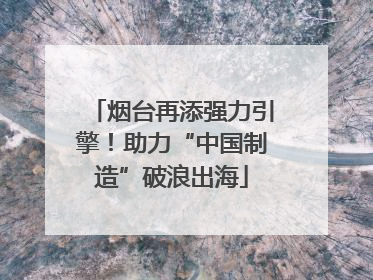 烟台再添强力引擎！助力“中国制造”破浪出海