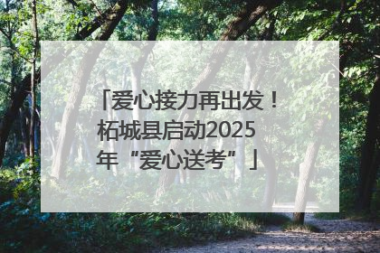 爱心接力再出发！柘城县启动2025年“爱心送考”
