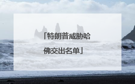 特朗普威胁哈佛交出名单