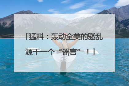 猛料：轰动全美的骚乱源于一个“谣言”！
