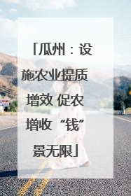 瓜州：设施农业提质增效 促农增收“钱”景无限