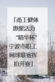 甬工健体 惠聚活力“精华杯”宁波市职工网球联赛挥拍开赛
