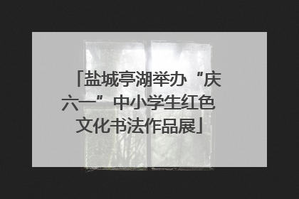 盐城亭湖举办“庆六一”中小学生红色文化书法作品展