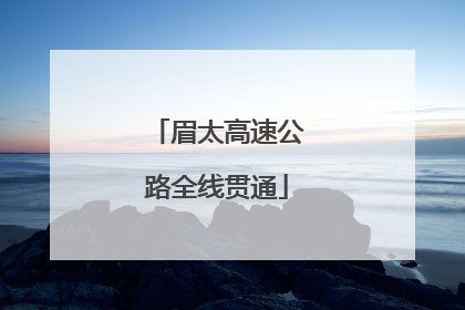 眉太高速公路全线贯通