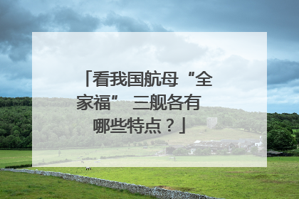 看我国航母“全家福” 三舰各有哪些特点？