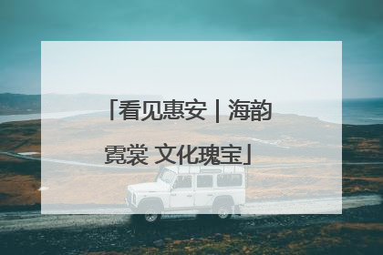 看见惠安｜海韵霓裳 文化瑰宝