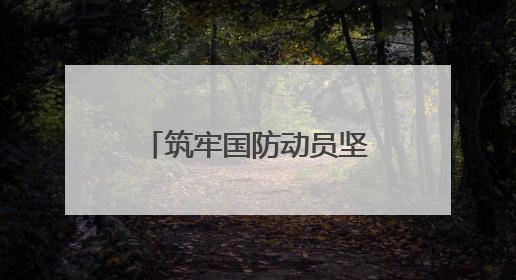 筑牢国防动员坚强堡垒 南通结对高校开展“五进融建”党员联训