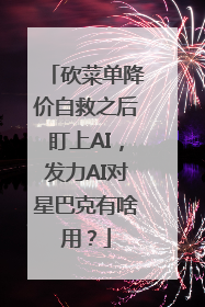 砍菜单降价自救之后盯上AI，发力AI对星巴克有啥用？