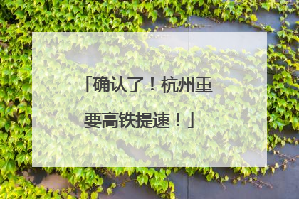 确认了！杭州重要高铁提速！