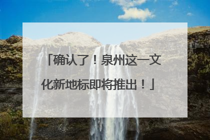确认了！泉州这一文化新地标即将推出！