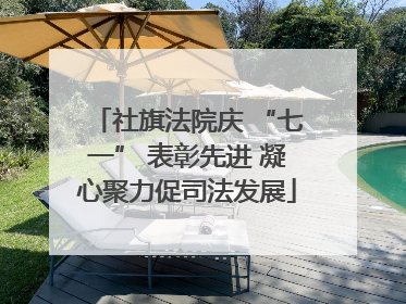 社旗法院庆 “七一” 表彰先进 凝心聚力促司法发展