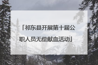 祁东县开展第十届公职人员无偿献血活动