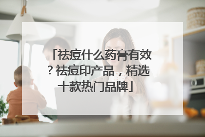 祛痘什么药膏有效？祛痘印产品，精选十款热门品牌