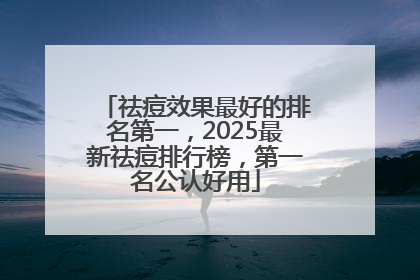 祛痘效果最好的排名第一，2025最新祛痘排行榜，第一名公认好用