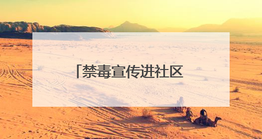 禁毒宣传进社区 防毒拒毒入人心