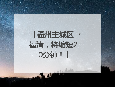 福州主城区→福清，将缩短20分钟！