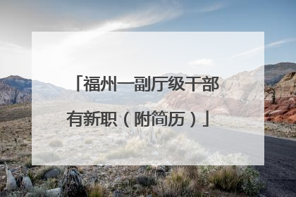 福州一副厅级干部有新职（附简历）