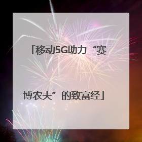 移动5G助力“赛博农夫”的致富经