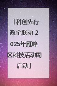 科创先行 政企联动 2025年雁峰区科技活动周启动