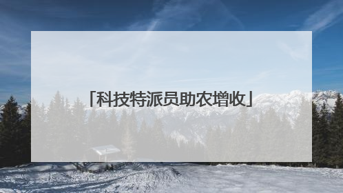 科技特派员助农增收