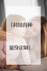 科技育种 量身定制