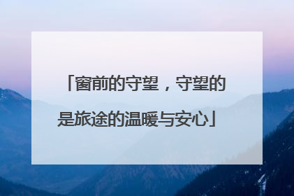 窗前的守望，守望的是旅途的温暖与安心