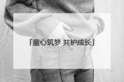 童心筑梦 共护成长
