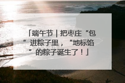 端午节｜把枣庄“包”进粽子里，“地标馅”的粽子诞生了！