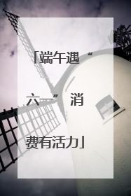 端午遇“六一” 消费有活力