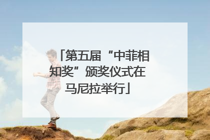 第五届“中菲相知奖”颁奖仪式在马尼拉举行