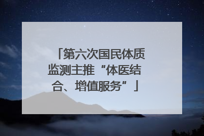 第六次国民体质监测主推“体医结合、增值服务”