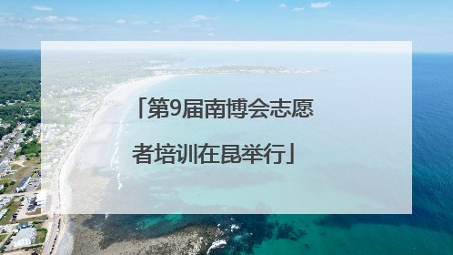 第9届南博会志愿者培训在昆举行