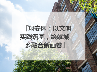 翔安区：以文明实践筑基，绘就城乡融合新画卷