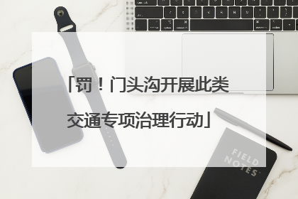 罚！门头沟开展此类交通专项治理行动