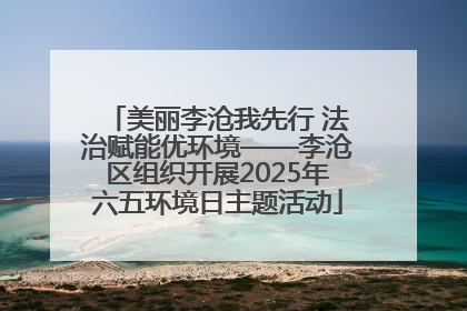 美丽李沧我先行 法治赋能优环境——李沧区组织开展2025年六五环境日主题活动