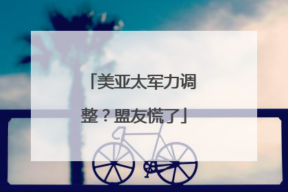 美亚太军力调整？盟友慌了