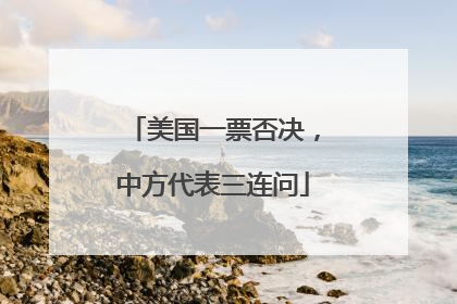 美国一票否决，中方代表三连问