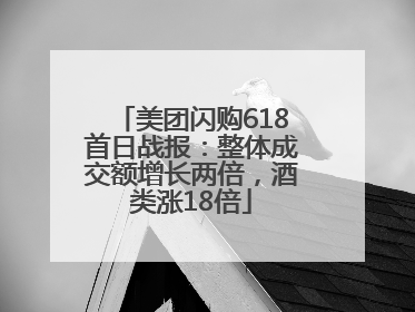 美团闪购618首日战报：整体成交额增长两倍，酒类涨18倍