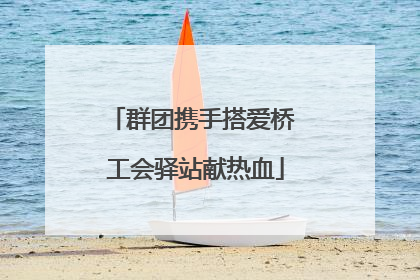 群团携手搭爱桥 工会驿站献热血