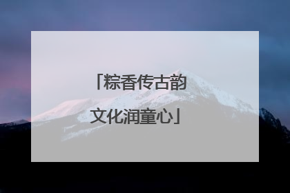 粽香传古韵 文化润童心