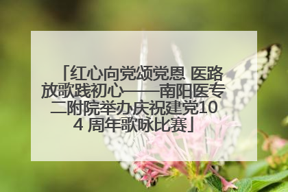 红心向党颂党恩 医路放歌践初心——南阳医专二附院举办庆祝建党104 周年歌咏比赛