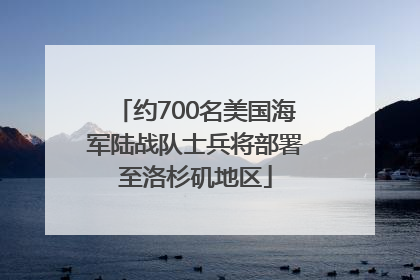 约700名美国海军陆战队士兵将部署至洛杉矶地区