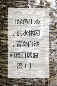 绿色生态，滨水休闲，青岛白沙河夏日展浪漫！