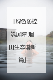 绿色防控筑屏障 烟田生态谱新篇