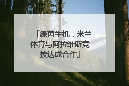 绿茵生机，米兰体育与阿拉维斯竞技达成合作